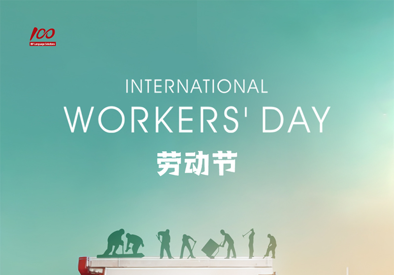 勞動織錦，歲月同行，一百分致敬勞動者，五一節(jié)快樂！